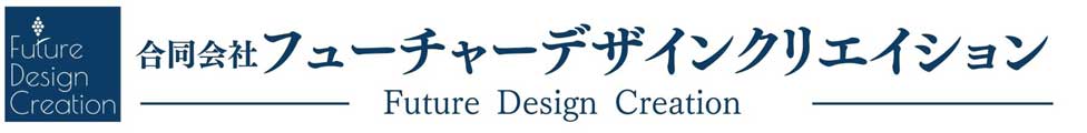 【女性向けホームページ制作・SNS管理代行】フューチャーデザインクリエイション